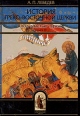 История Греко-Восточной церкви под властью турок В двух книгах Книга 2 Серия: Библиотека христианской мысли Исследования инфо 4818x.