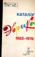 Эврика Каталог 1965-1976 Серия: Эврика инфо 568y.