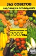 365 советов садоводу и огороднику Книга-календарь на 2007 год Серия: Советы на каждый день инфо 4720y.