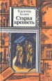 Старая крепость В двух томах Книга 3 Серия: Библиотека приключений и фантастики инфо 11663y.