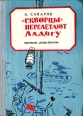 "Скворцы" перелетают Ладогу этой книге Автор Ариф Сапаров инфо 11670y.