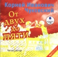 От двух до пяти (аудиокнига MP3) Серия: XX век Русская проза инфо 7525p.