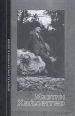 Мартин Хайдеггер Сборник статей Серия: Личность в философии и в жизни инфо 1913s.