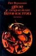 Двое у подножия Вечности Серия: Серия фантастики `Хронос` инфо 1991s.