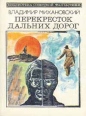Перекресток дальних дорог Серия: Библиотека советской фантастики инфо 4089s.