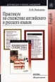 Практикум по стилистике английского и русского языков Серия: Для высших учебных заведений инфо 7307s.