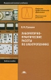 Лабораторно-практические работы по электротехнике Серия: Начальное профессиональное образование инфо 7477s.