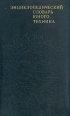 Энциклопедический словарь юного техника Серия: Энциклопедический словарь инфо 7942s.