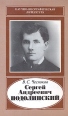 Сергей Андреевич Подолинский, 1850 - 1891 Серия: Научно-биографическая литература инфо 8540s.