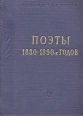 Поэты 1880 - 1890-х годов Серия: Библиотека поэта Большая серия инфо 12129s.