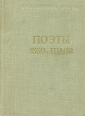 Поэты 1860-х годов Серия: Библиотека поэта Малая серия инфо 12136s.
